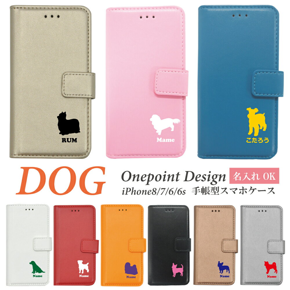 【楽天スーパーSALE】10%OFF【名入れ】 iPhone8 iPhone7 iPhone6 iPhone6s 兼用 20犬種 シルエット 犬 ドッグ iphone8 手帳型ケース 手帳型カバー 手帳 手帳型 スマホカバー スマホケース カバー チワワ ダックスフンド トイプードル パグ 柴犬 オーダーメイド オリジナル