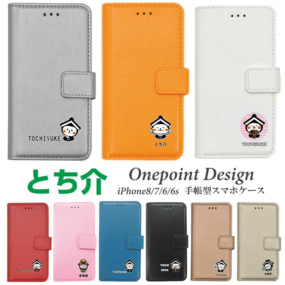 【デザインが選べる】iPhone8 iPhone7 iPhone6 iPhone6s iPhoneSE(第二世代) 兼用 ゆるキャラ とち介 tochisuke iphone6s アイフォン6s iphone7 手帳型ケース 手帳型カバー 手帳 手帳型 スマホカバー スマホ ケース カバー グッズ プレゼント ギフト