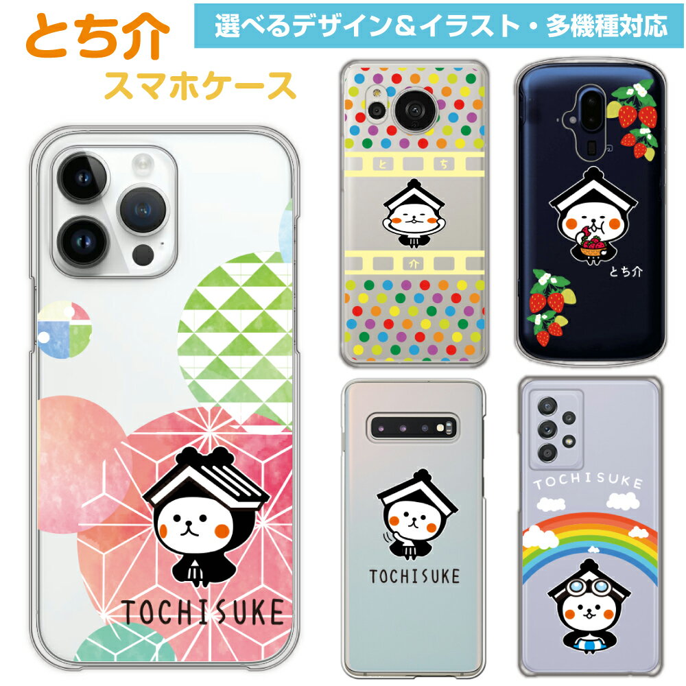 スマホケース とち介 ゆるキャラ 多機種対応 tochisuke iPhone17 ケース iPhone17Air iPhone17Pro iPhone17ProMax iPhoneAir iPhone16 iPhone15 iPhone14 Xperia5IV AQUOSwish5 GalaxyS25 arrows We2 GooglePixel8a スマホ ケース カバー ギフト グッズ 栃木 ハードケース