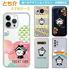 スマホケース ゆるキャラ とち介 多機種対応 tochisuke iPhone15 iPhone14 iPhone13 Pro iPhone12 iPhoneSE iPhone11 iPhoneX Xperia SO-05K SOV40 SO-53B AQUOS SH-53C SHV44 Galaxy SC-53B arrows F-04K F-05J スマホ ケース カバー ギフト グッズ 栃木 ハードケース