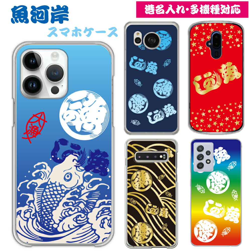 【全国の港名入】 多機種対応 スマホケース 魚河岸柄 魚河岸シャツ iPhone17 ケース iPhone17Air iPhone17Pro iPhone17P...