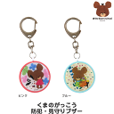 防犯ブザー くまのがっこう 小学生 かわいい ランドセル キ...