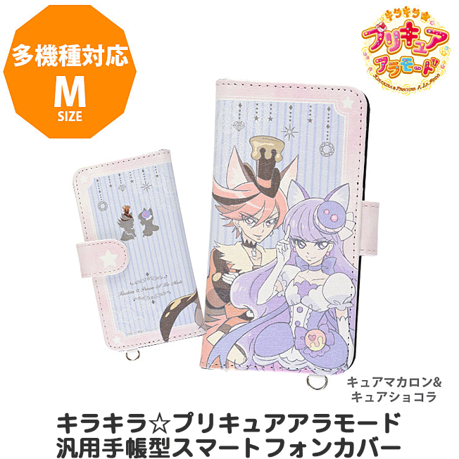 プリキュア スマホケース 手帳型 プリキュアアラモード マルチフリップカバー M キャラクター 汎用型 多機種対応 手帳型 マルチフリップケース キュアマカロン キュアショコラ カバー ジャケット グルマンディーズ 定型外送料無料 ゆうパケット不可 キラキラ