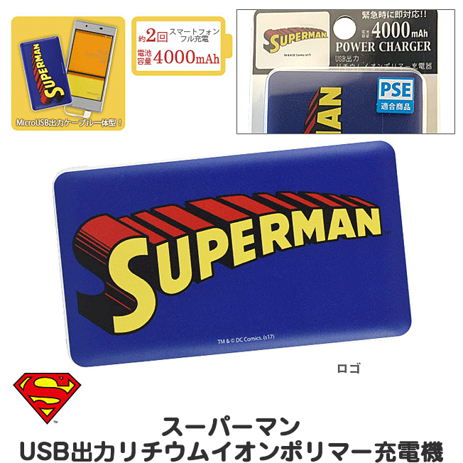【PSE認証済】 モバイルバッテリー スーパーマン キャラクター USB出力 リチウムイオンポリマー充電器 かわいい モバイル充電器 スマホ充電器 ケーブル内蔵 SUPERMAN アメコミヒーローズ DCコミックス グルマンディーズ iPhone充電器