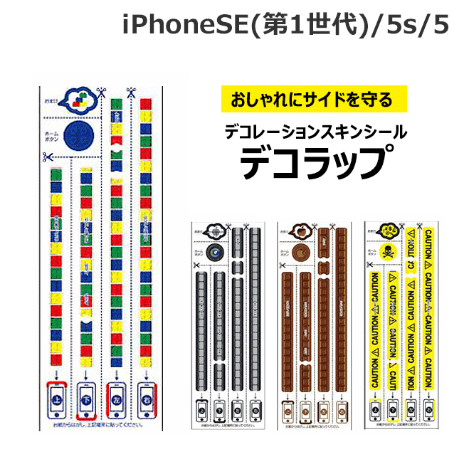 液晶保護フィルム iPhoneSE iPhone5s 5専用 デコレーションスキンシール・デコラップ iPhone5s デコシール カスタマイズ トータルコーディネート スキンシート スキンフィルム ボタン CAUTION FRAGILE 【定型外送料無料】