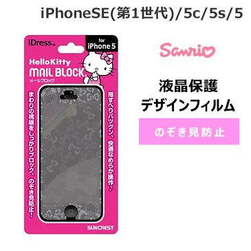 液晶保護フィルム iPhone5 iPhone5s iPhone5c 液晶保護フィルム iDress ハローキティ メールブロック レオパード｜iP5-MB1KT｜サンクレスト アイフォン アクセサリー シール シート 人気 サンリオ キャラクター ゆうパケット送料無料