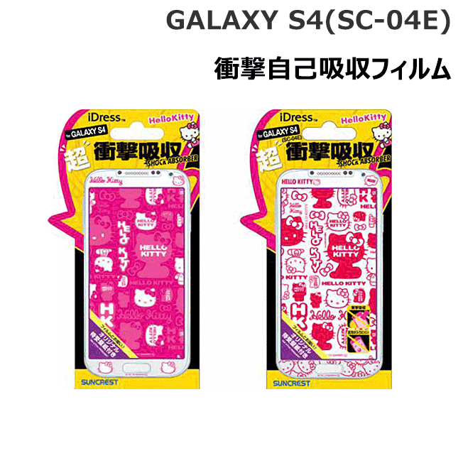 液晶保護フィルム GALAXYS4(SC-04E) 衝撃自己吸収フィルム SC04E 画面保護フィルム 液晶画面保護フィルム ハローキティ サンリオ かわいい キティちゃん シート ギャラクシーS4 画面保護シール ゆうパケット不可 【定型外送料無料】