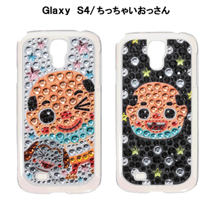 クーポン配布中 ポイント5倍 GALAXY S4 ケース スマホケース SC-04E ジュエリーカバー ちっちゃいおっさん ハードケース キラキラ 尼崎 ご当地キャラクター ネコポス送料無料