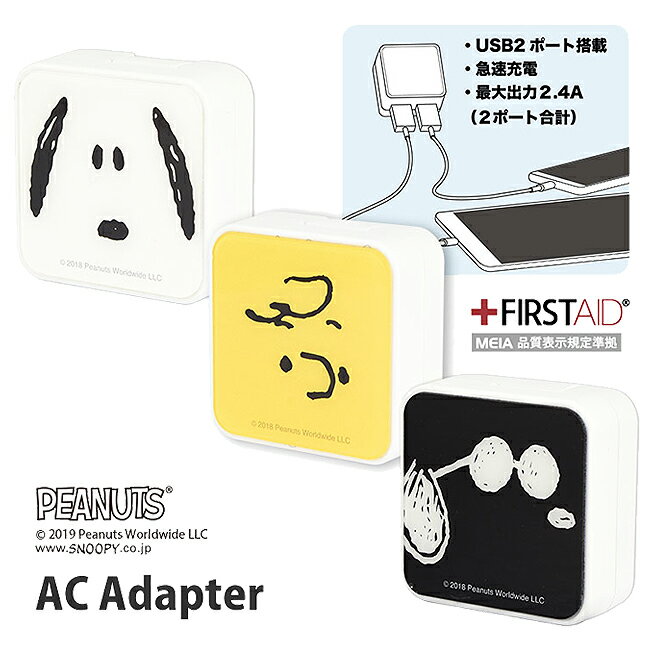 ACアダプター 2ポート スヌーピー キャラクター 急速充電 USB充電 AC充電器 AC式充電器 コンセント 折り畳み式プラグ ピーナッツ かわいい チャーリー・ブラウン ジョー・クール