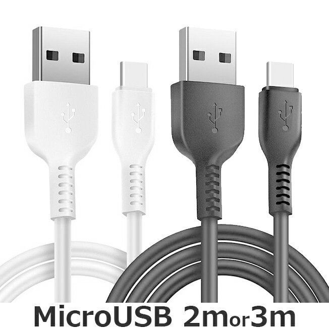 マイクロUSB Type-B ケーブル 2m 3m スマホ スマートフォン 充電 同期 ケーブル コード 200cm Micro USB 2m 3m マイクロUSBケーブル 定形外送料無料