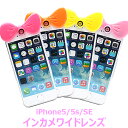 セルカレンズ ワイドレンズ iPhone SE iPhone5 iPhone5s専用 らくらく自撮り リボン型インカメ ワイドレンズ アイフォン5 レンズ インカメラ 可愛い 人気 おしゃれ 魚眼レンズ