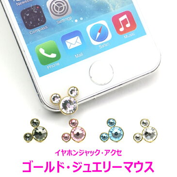 イヤホンジャック iPhoneSE iPhone5 iPhone5s iPhone5c ジュエリーピアス ガラス スマホピアス クリスタル イヤフォンジャック かわいい おしゃれ キャラクター キャラ 定型外 s203