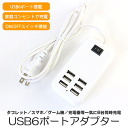 ACアダプター USB 6ポート スマートフォン スマホ タ