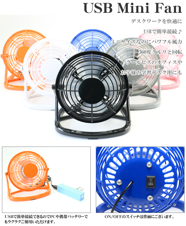 USB扇風機 USBファン ミニ扇風機 USBデスクファンオフィスグッズ 暑さ対策 冷却 全6色 PC作業中に大活躍