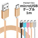 マイクロUSB microUSB ケーブル 1m カラフル ナイロン メッシュ ケーブル アンドロイド アイコス スマホ スマートフォン タブレット 携帯 充電器 断線しにくい GALAXY AQUOS xperia arrows 定形外送料無料