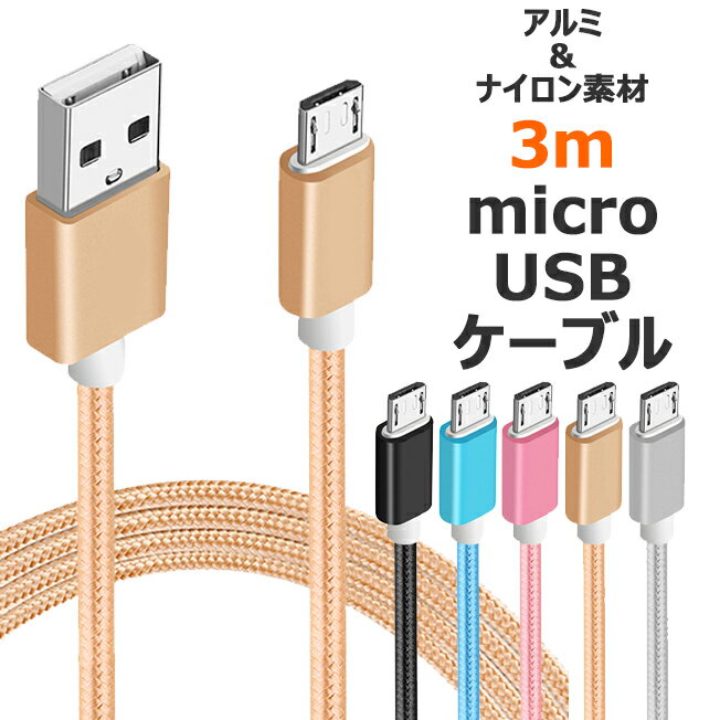 マイクロUSB microUSB ケーブル 3m カラフル ナイロン メッシュ ケーブル アンドロイド アイコス スマホ スマートフォン タブレット 携帯 充電器 断線しにくい GALAXY AQUOS xperia arrows 定形外送料無料