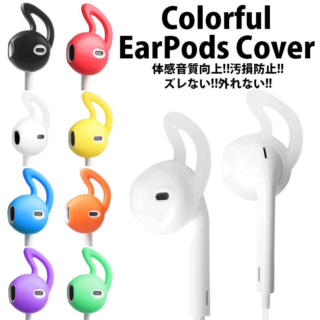 クーポン配布中 ポイント5倍 Earpods イヤーポッズ イヤホン カラフル カバー フック型 外れない ずれない ズレない …