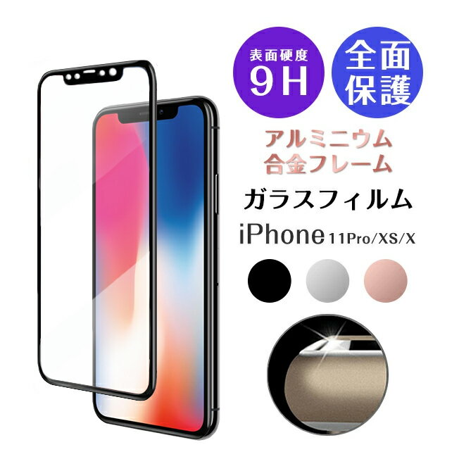 ガラスフィルム iPhone11Pro iPhoneXS iPhoneX 強化ガラスフィルム 保護フィルム 液晶保護フィルム 保護シート 合金枠強化ガラスフィルム 9H硬度 合金 フレーム アイフォンXS アイフォンX アイホンXS アイホンX シルバー ダークグレー ローズゴールド 定型外送料無料