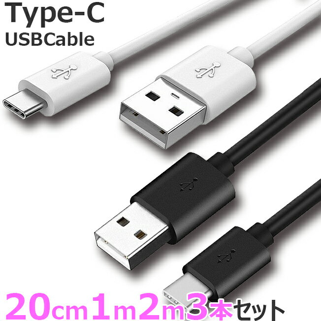 お得 3本セット TYPE-C ケーブル 20cm 1m 2m タイプC ケーブル スマホ スマートフォン充電 同期 コード 20cm 100cm 200cm Micro USB 3個セット 黒 白 iPhone15 iPhone15Plus iPhone15Pro iPhone15Promax