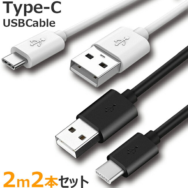 お得 2本セット TYPE-C ケーブル 2m タイプC ケーブル スマホ スマートフォン充電 同期 コード 200cm Micro USB 2個セット 黒 白 iPhone15 Pro Plus Promax