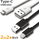 お得 2本セット TYPE-C ケーブル 2m タイプC ケーブル スマホ スマートフォン充電 同期 コード 200cm Micro USB 2個セット 黒 白 iPhone15 Pro Plus Promax