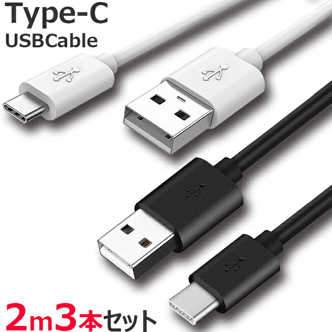 お得 3本セット TYPE-C ケーブル 2m microUSB タイプC ケーブル スマホ スマートフォン充電 同期 コード 200cm Micro USB 3個セット 黒 白 iPhone15 Pro Plus Promax