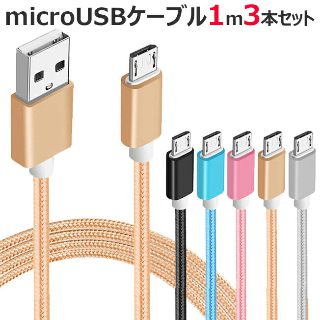 お得 3本セット マイクロUSB ケーブル 1m microUSB カラフル ナイロン メッシュ ケーブル アンドロイド アイコス スマホ スマートフォン タブレット 携帯 充電器 断線しにくい GALAXY AQUOS xperia arrows 送料無料 黒 金 銀 ピンク 青 3個セット