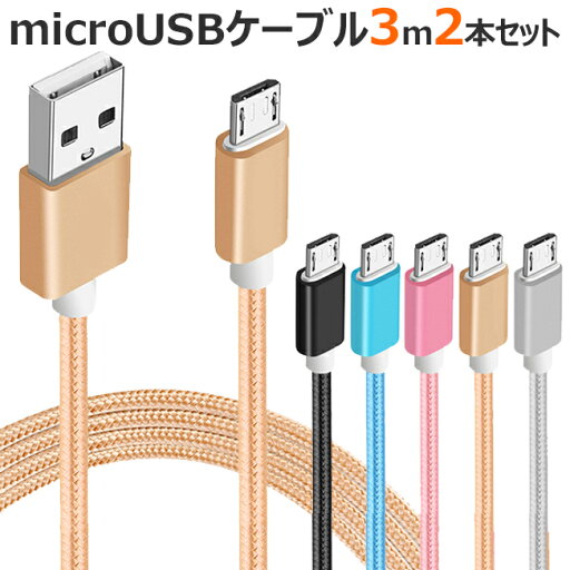 2本セット マイクロUSB ケーブル 3m microUSB カラフル ナイロン メッシュ ケーブル アンドロイド アイコス スマホ スマートフォン タブレット 携帯 充電器 断線しにくい GALAXY AQUOS xperia arrows 黒 金 銀 ピンク 青 2個セット 2本セット マイクロUSB ケーブル 3m microUSB カラフル ナイロン メッシュ ケーブル アンドロイド アイコス スマホ スマートフォン タブレット 携帯 充電器 断線しにくい GALAXY AQUOS xperia arrows 黒 金 銀 ピンク 青 2個セット