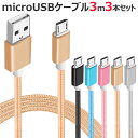 お得 3本セット マイクロUSB ケーブル 3m microUSB カラフル ナイロン メッシュ ケーブル アンドロイド アイコス スマホ スマートフォン タブレット 携帯 充電器 断線しにくい GALAXY AQUOS xperia arrows 黒 金 銀 ピンク 3個セット