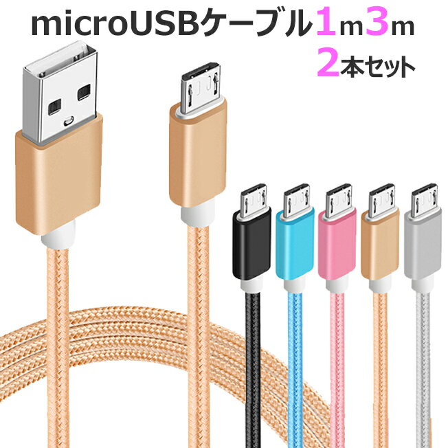 お得 2本セット マイクロUSB ケーブル 1m 3m microUSB カラフル ナイロン メッシュ ケーブル アンドロイド アイコス スマホ スマートフォン タブレット 携帯 充電器 断線しにくい GALAXY AQUOS xperia arrows 送料無料 2個セット