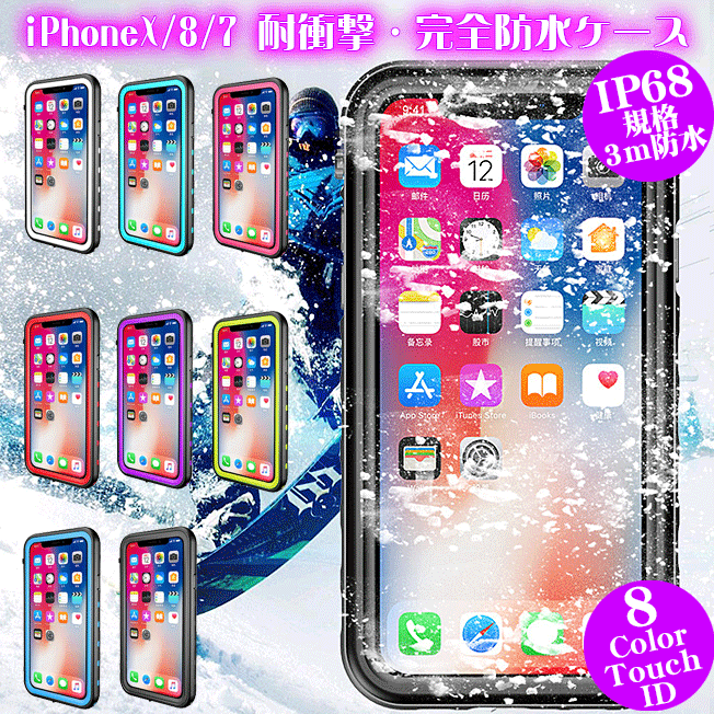 iPhoneSE 第3世代 第2世代 iPhoneSE3 iPhoneSE2 iPhoneX iPhoneXS iPhone8 iPhone7 防水 ケース カバー 完全防水 防塵 完全防水ケース 耐衝撃 カラフル 海 プール お風呂 写真 レジャー アウトドア アイフォン 黒 白 赤 青 緑 水色 桃 紫 スマホケース スマホカバー