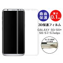 液晶保護フィルム 3D ギャラクシー S9 ギャラクシー S9Plus ギャラクシー S8 ギャラクシー S7 エッジ GALAXY S8 GALAXY S7 ...
