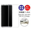 液晶保護フィルム 3D ギャラクシー S9 ギャラクシー S9Plus ギャラクシー S8 ギャラクシー S7 エッジ GALAXY S8 GALAXY S7 edge GALAXYS8 GALAXYS7 GALAXYS7edge 保護 フィルム フルラウンド 全面 曲面 定形外送料無料