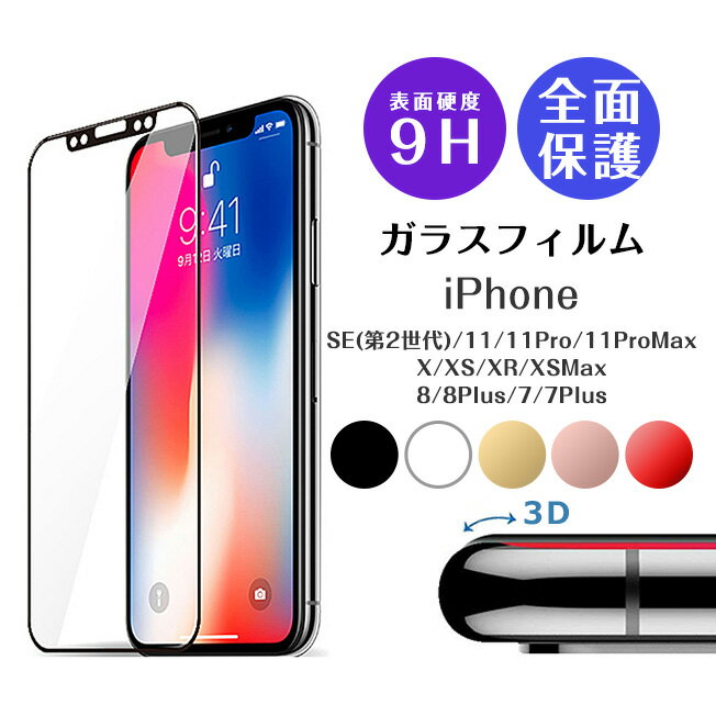 保護フィルム iPhoneSE 第3世代 第2世代 iPhoneSE3 iPhoneSE2 iPhoneX iPhone8 iPhone8Plus iPhone7 iPhone7Plus 3D ソフトフレーム フルラウンド ガラス フィルム アイフォンX アイフォン10 アイフォン8 アイフォン7 強化ガラス製 液晶保護 隅々まで 曲面 保護 レッド