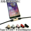 2in1 Type-C イヤホン変換 アダプタ Type-C 充電アダプター Type C 3.5mm 変換 ジャック タイプC 変換 アダプター スマホ充電器 2ポート付き リモコン 通話 音楽再生 同時充電 小型 軽量 アルミ合金