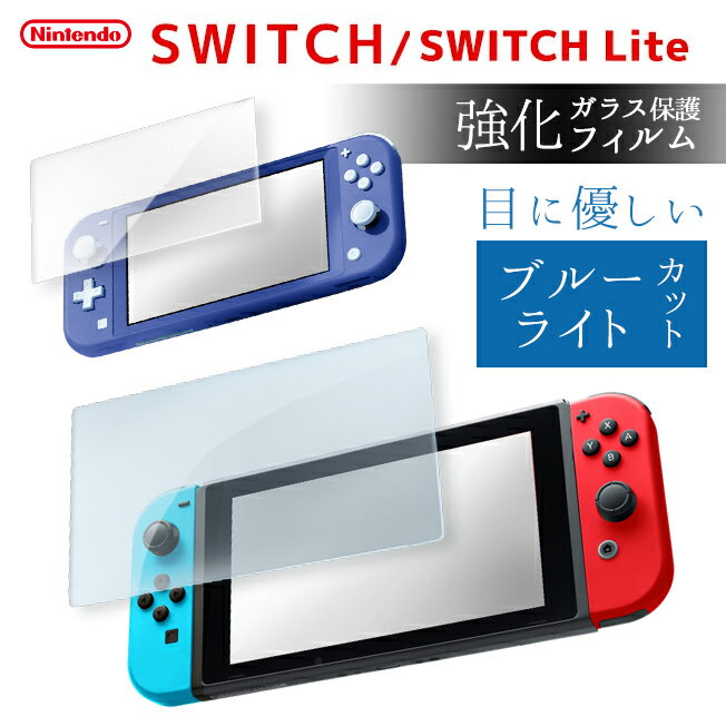 Nintendo switch ガラスフィルム ブルーライトカット スイッチ フィルム ブルーライトカット フィルム 保護フィルム 液晶保護 日本製 s21firu