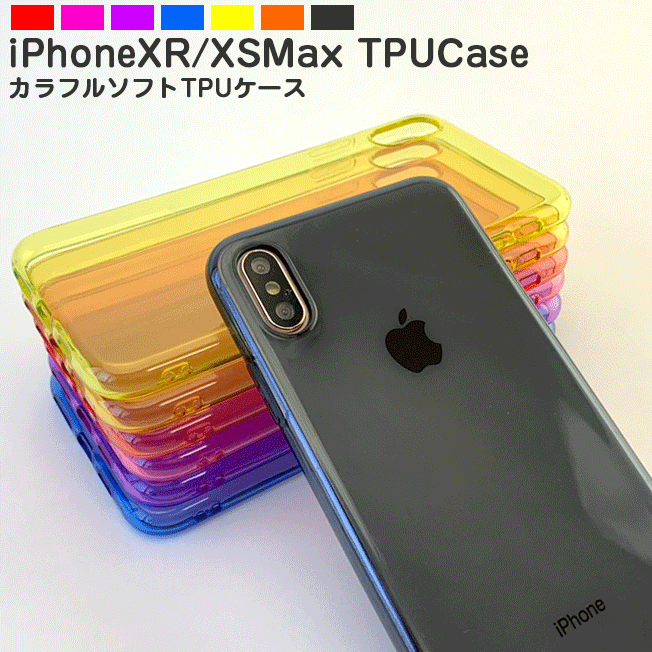 Rakuten - 【アウトレット】 クーポン配布中 ポイント5倍 【アウトレット】iPhoneXR iPhoneXSmax ケース カラフル TPUケース カバー クリア カラー 耐衝撃 保護 スマホケース スマホカバー ソフトケース 定形外送料無料