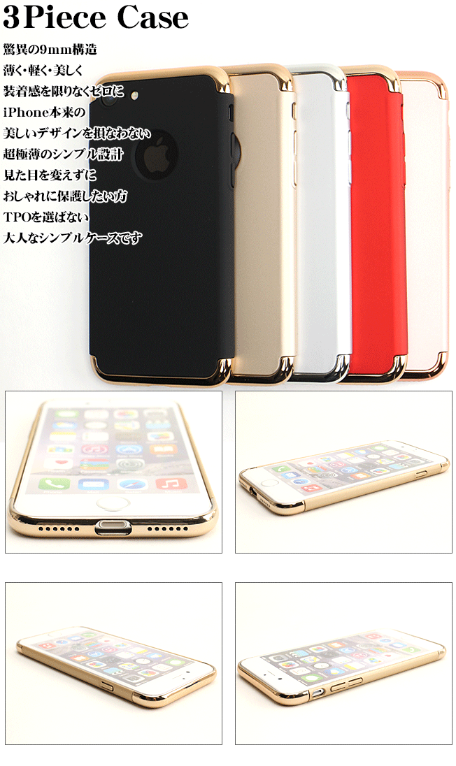 ポイント2倍 iPhone8 iPhone7 iphone8plus iphone7plus iphone7 ハードケース 3ピース ケース カバー ゴールド シルバー ブラック ローズ レッド アイフォン8 アイフォン8プラス アイフォン7 極薄 スタイリッシュ スマホケース スマホカバー