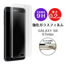 液晶保護フィルム ギャラクシー S8 ギャラクシー S7 エッジ GALAXY S8 GALAXY S7 edge 強化 ガラス 保護 フィルム フルラウンド 全面 定形外送料無料