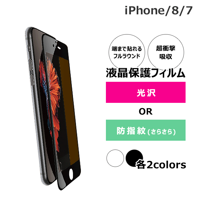 液晶保護フィルム iPhoneSE 第3世代 第2世代 iPhoneSE3 iPhoneSE2 iPhone8 iPhone7 プレミアム フルラウンド フィルム 全面 液晶 保護 アイフォン8 アイフォン7 フィルム 光沢ハードコート さらさら防指紋 iDress サンクレスト 送料無料