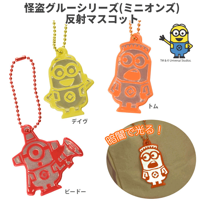 在庫あり 送料込み 反射アクセサリ リフレクター お知らせ 安全 送料無料 怪盗グルーシリーズ ミニオンズ ミニオン