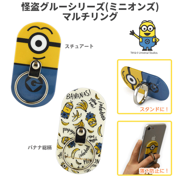 スマホリング ミニオンズ おしゃれ かわいい キャラクター ミニオン スチュアート マルチリング バンカーリング 落下防止 スマホスタンド 怪盗グルーシリーズ s203