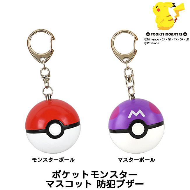 防犯ブザー ポケットモンスター ポケモン モンスターボール マスターボール 小学生 ランドセル 安心 安全 防犯 お知らせ 迷子 通学 帰り道 塾 見守り 危険 アウトドア 旅行 キャンプ 大音量 ひったくり 防止 キーホルダー 定型外送料無料 ゆうパケット不可 の評判
