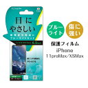 保護フィルム iPhoneXs Max iPhone XS Max スタンダード ブルーライトカット BLW 液晶保護フィルム 目の疲れを軽減 保護シート アイフォンXS Max アイフォンXSMax 