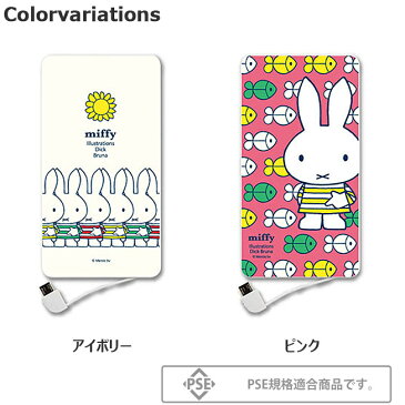 【PSE認証済】 モバイルバッテリー ミッフィー miffy iPhone ケーブル内蔵 キャラクター PSE android アンドロイド 急速充電 2.1A モバイル充電器 スマホ充電器 iPhone充電器 ポータブル カード型 アイボリー ピンク かわいい