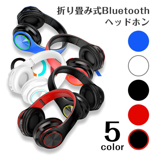 Bluetooth ヘッドホン 密閉型 ワイヤレス ワイヤレスヘッドホン 折りたたみ ケーブル着脱式 有線 無線 両用 高音質 音楽再生8時間 Bluetooth5.0 おしゃれ カジュアル ゲーム 映画 音楽 スマホ 在宅 ギフト プレゼント