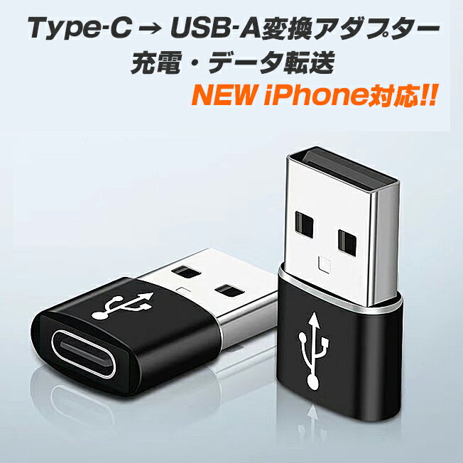 【送料無料】 OTG 変換アダプター タイプC 変換 アダプター Type-C to Type-A usb 変換 ケーブル イヤホン データ転送 充電 USB充電 便利 超小型 超軽量 コンパクト 在宅 テレワーク iPhone12