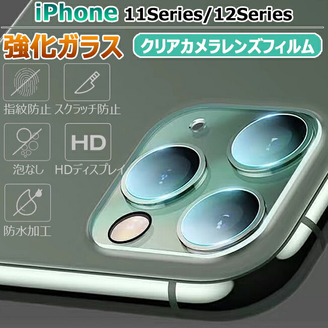 iPhone12 mini iPhone12Pro Max iPhone11 iPhone11Pro iPhone11ProMax カメラレンズ 保護フィルム ガラスフィルム レンズフィルム カメラフィルム クリア 白もや防止 指紋防止 スクラッチ 傷 気泡 防止 貼り付け簡単