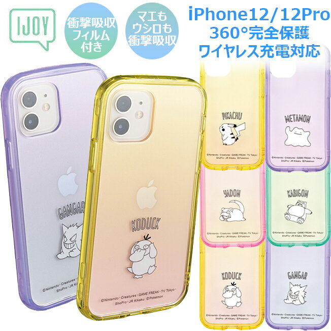 iPhone12 iPhone12Pro ケース カバー ポケモン IJOY アイジョイ 耐衝撃 キャラクター スマホケース ピカチュウ ゲンガー ヤドン カビゴン コダック メタモン ポケットモンスター アイフォン 12プロ iPhone 12Pro クリア かわいい 透明 衝撃吸収