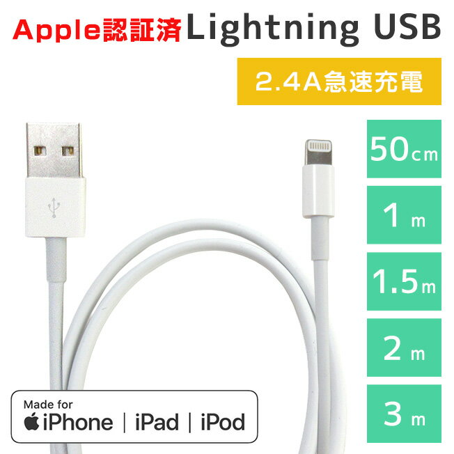 mfi認証 Lightning Cable ライトニングケーブル 50cm 1m 1.5m 2m 3m iPhone iPad 短い ショート 長い ロング 便利 充電 ケーブル